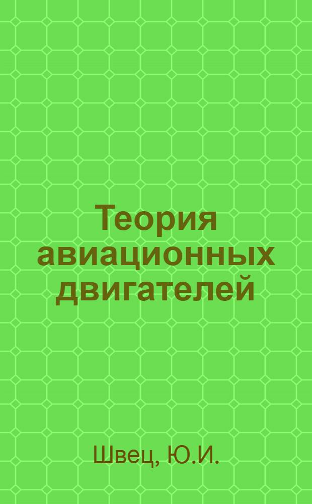 Теория авиационных двигателей : Конспект лекций : Ч. 1-