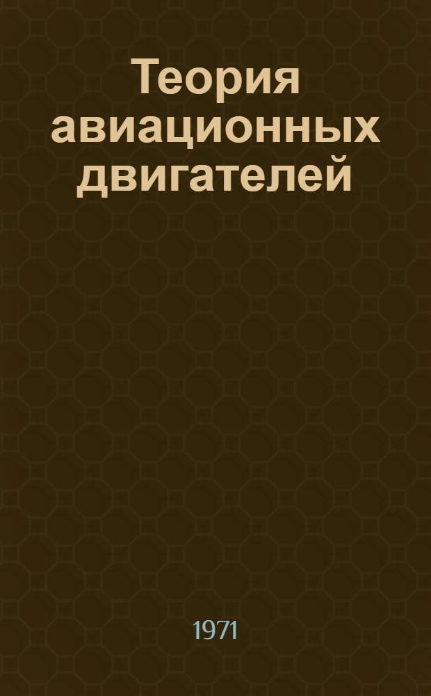 Теория авиационных двигателей : Конспект лекций Ч. 1-. Ч. 1 : Поршневые двигатели
