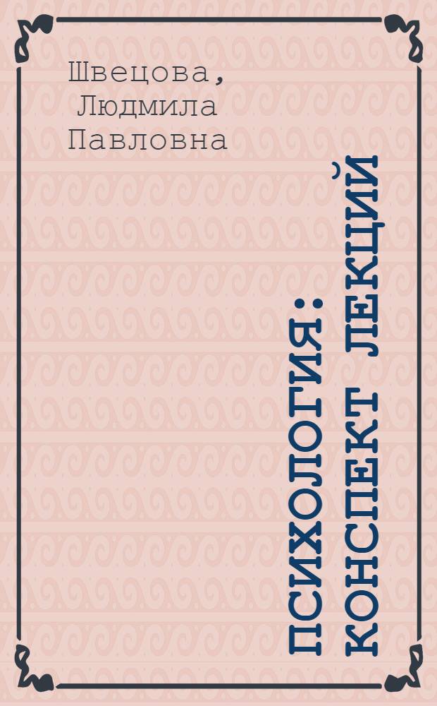 Психология : Конспект лекций : Для Черновиц. гос. ун-та : Ч. 1-