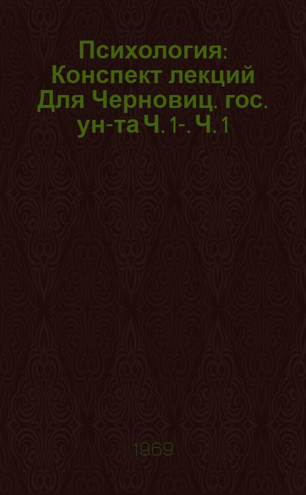 Психология : Конспект лекций Для Черновиц. гос. ун-та Ч. 1-. Ч. 1
