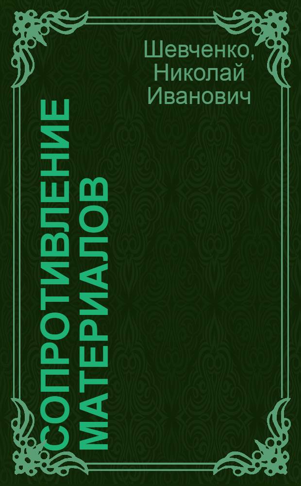Сопротивление материалов : Учеб. пособие по курсу сопротивления материалов для студентов строит. специальностей вузов