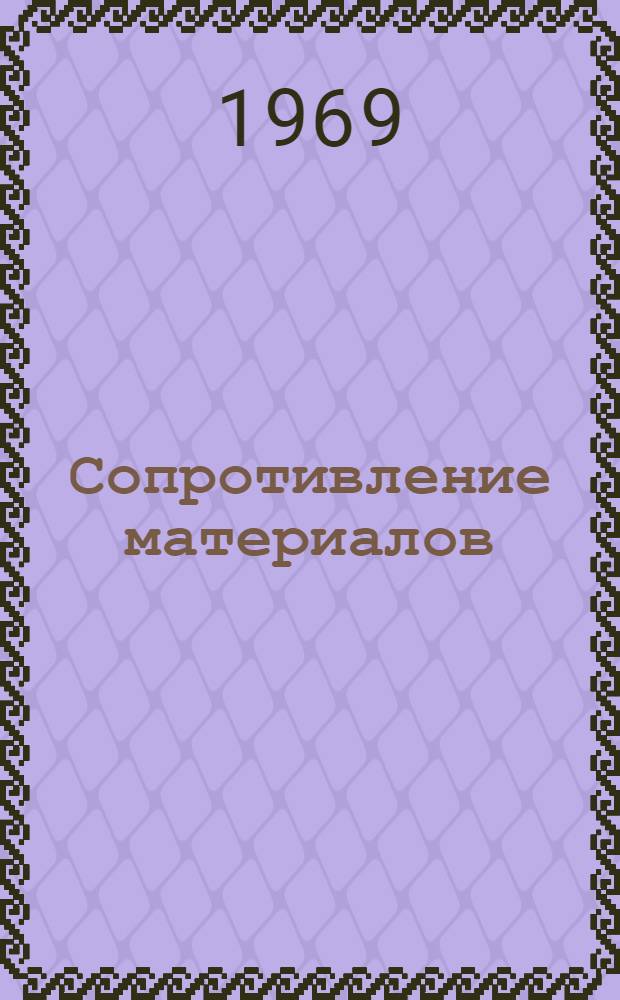 Сопротивление материалов : Учеб. пособие по курсу сопротивления материалов для студентов строит. специальностей вузов. Кн. 3 : Сложное сопротивление