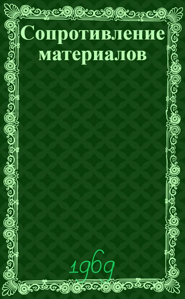 Сопротивление материалов : Учеб. пособие по курсу сопротивления материалов для студентов строит. специальностей вузов. Кн. 4 : Вопросы устойчивости и динамики