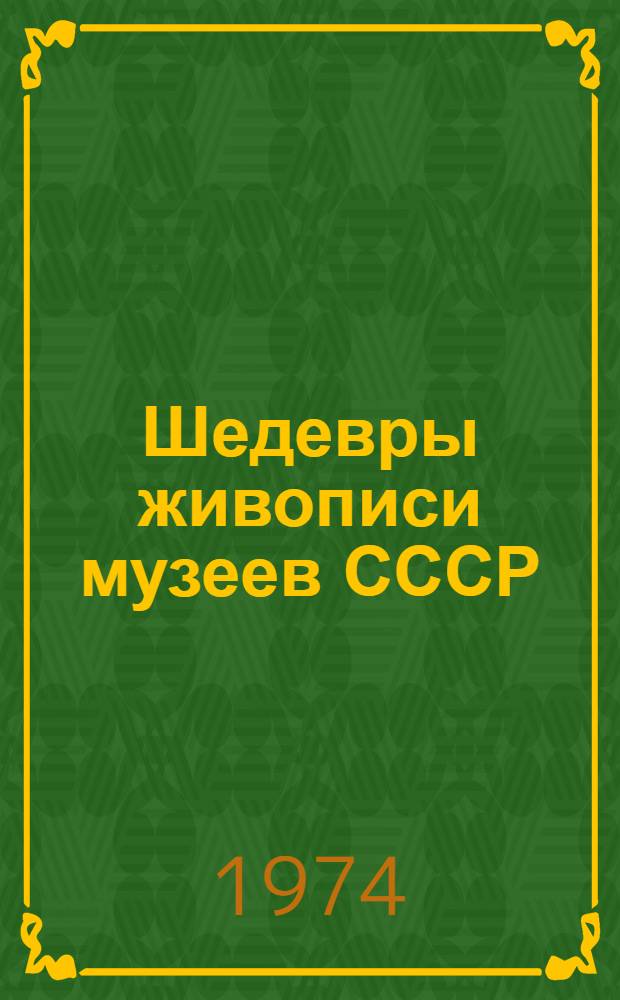 Шедевры живописи музеев СССР : [Альбом [В 4 вып.]. [Вып. 1 : Искусство Древней Руси ; Искусство Возрождения]