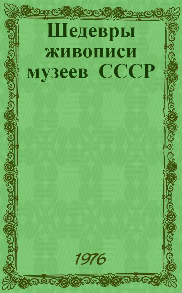 Шедевры живописи музеев СССР : [Альбом [В 4 вып.]. Вып. 2 : Искусство Западной Европы XVII-XVIII веков ; Русское искусство XVIII века