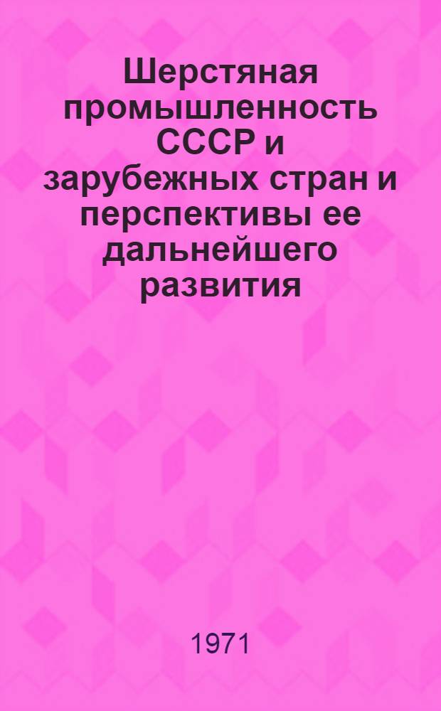 Шерстяная промышленность СССР и зарубежных стран и перспективы ее дальнейшего развития : [Обзор]. Ч. 2 : Состояние и тенденции развития шерстяной промышленности капиталистических стран