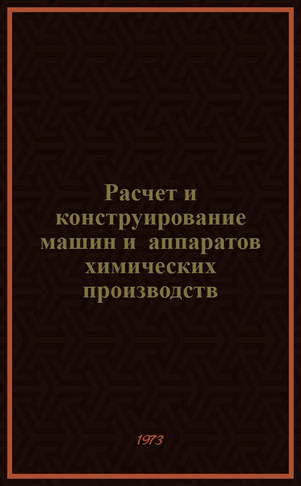 Расчет и конструирование машин и аппаратов химических производств : Конспект лекций для студентов специальности "Машины и аппараты хим. производства" (0516) : Ч. 1-