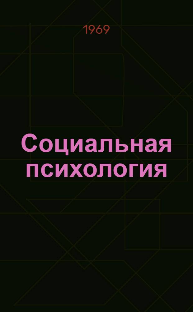 Социальная психология