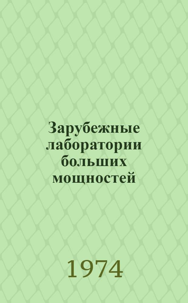 Зарубежные лаборатории больших мощностей : Ч. 1-