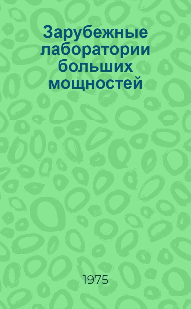 Зарубежные лаборатории больших мощностей : Ч. 1-. Ч. 2 : [Информэлектро]