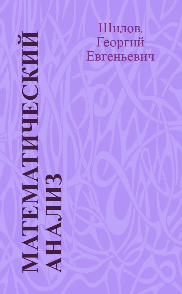 Математический анализ : Функции нескольких вещественных переменных : Учеб. пособие для мех.-мат. фак. ун-тов : В 3 ч. : Ч. 1-