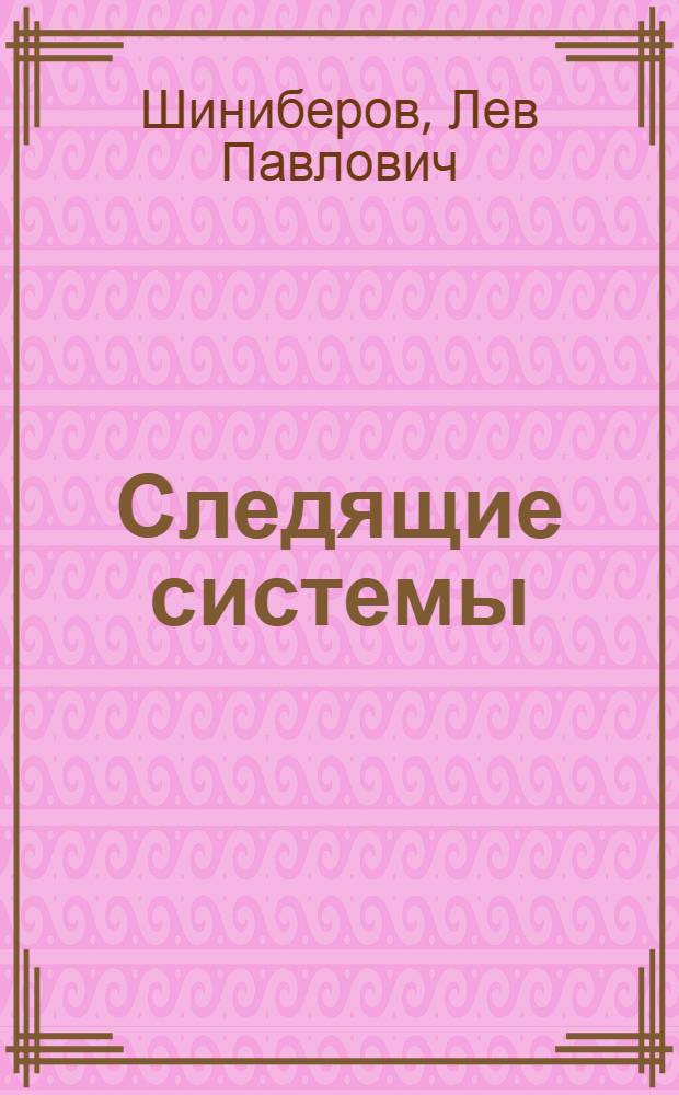 Следящие системы : Конспект лекций : Ч. 1-