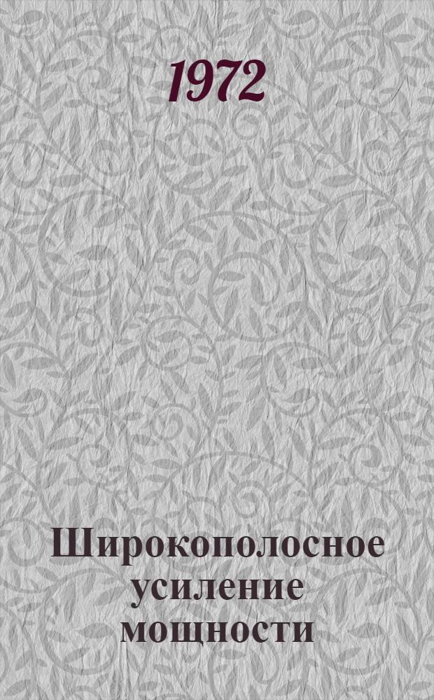 Широкополосное усиление мощности : Сборник статей