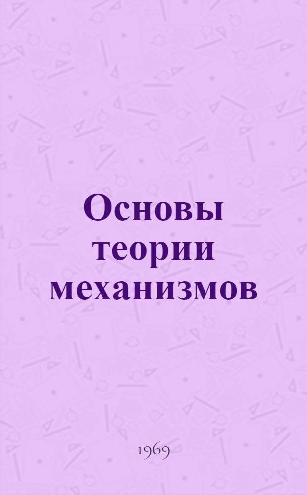 Основы теории механизмов : Учеб. пособие для студентов заоч. фак
