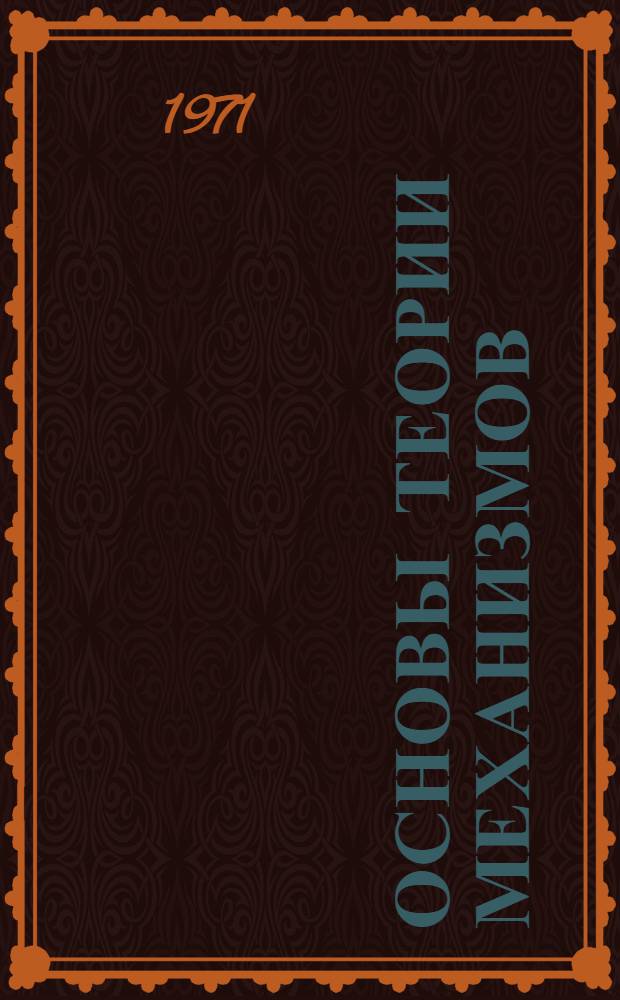 Основы теории механизмов : Учеб. пособие для студентов заоч. фак. Вып. 4