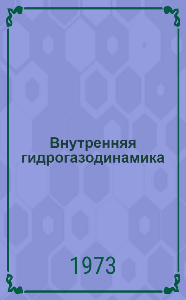 Внутренняя гидрогазодинамика : (Конспект лекций) Ч. 1-. Ч. 1
