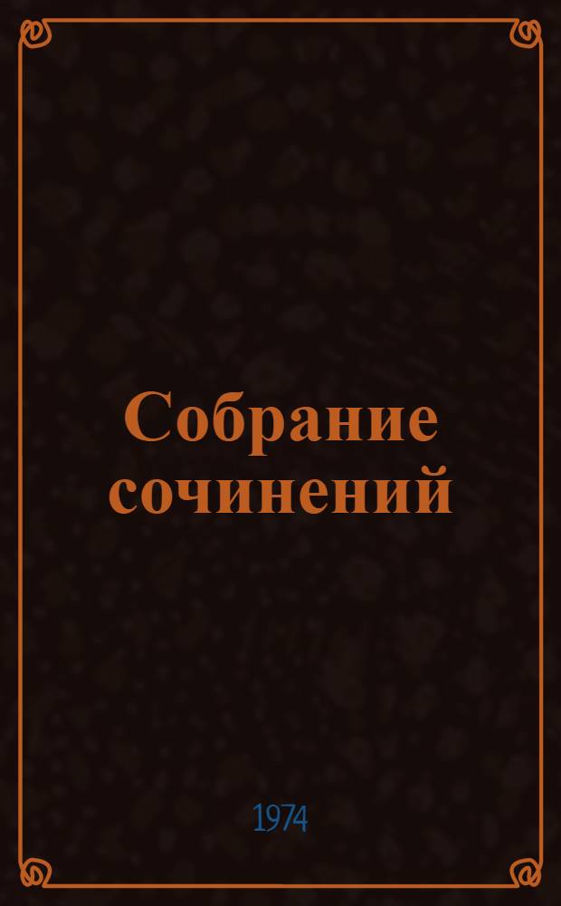 Собрание сочинений : В 10 т. Т. 3 : [Рассказы. Повести. Очерки]