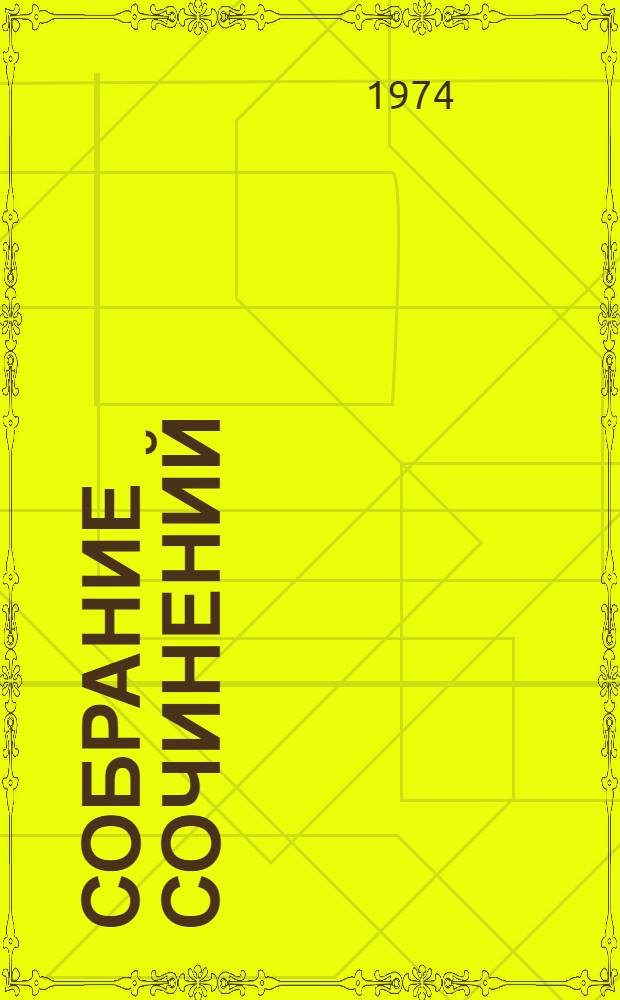 Собрание сочинений : В 10 т. Т. 9 : [Емельян Пугачев