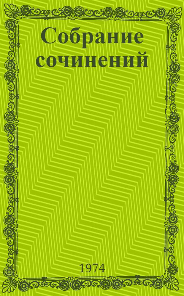 Собрание сочинений : В 10 т. Т. 10 : [Емельян Пугачев