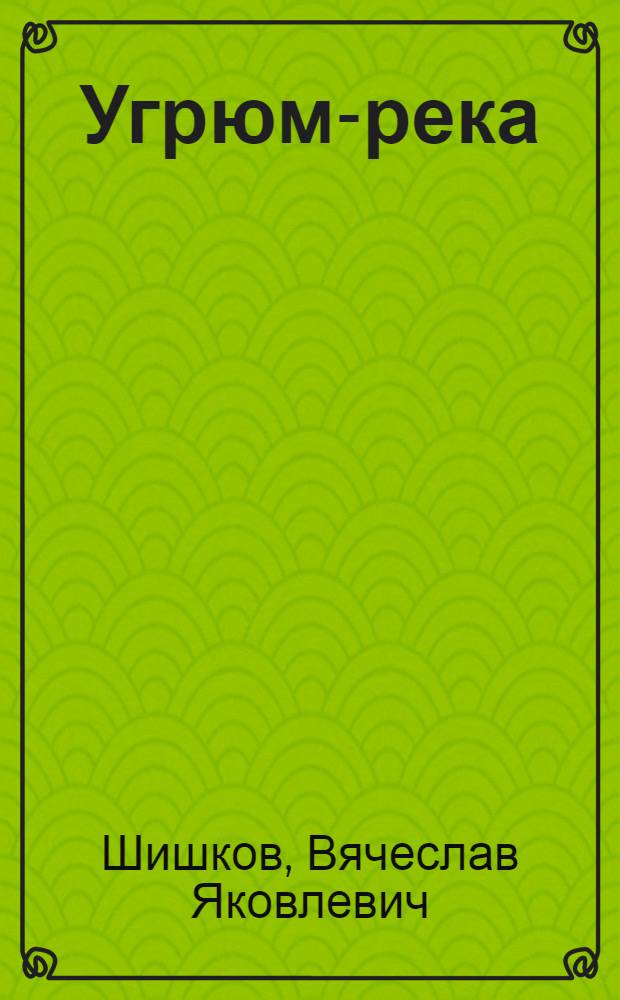 Угрюм-река : Роман