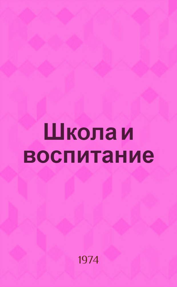 Школа и воспитание : Сборник статей