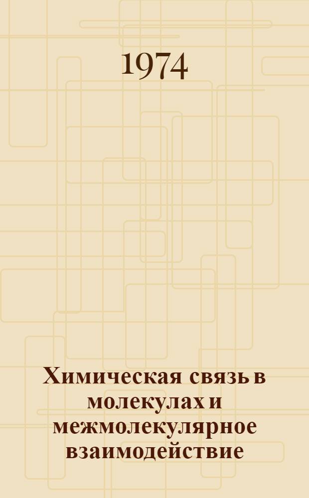 Химическая связь в молекулах и межмолекулярное взаимодействие : Учеб. пособие Ч. 1-. Ч. 1