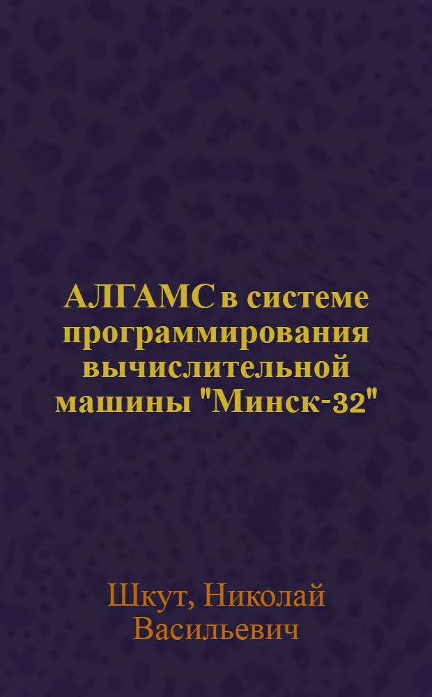 АЛГАМС в системе программирования вычислительной машины "Минск-32"