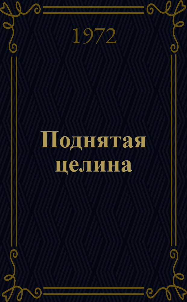 Поднятая целина : Роман В 2 кн. Кн. 2