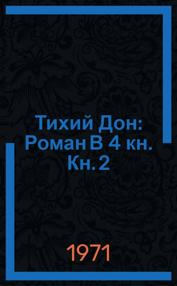 Тихий Дон : Роман В 4 кн. Кн. 2