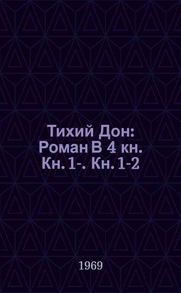 Тихий Дон : Роман В 4 кн. Кн. 1-. Кн. 1-2