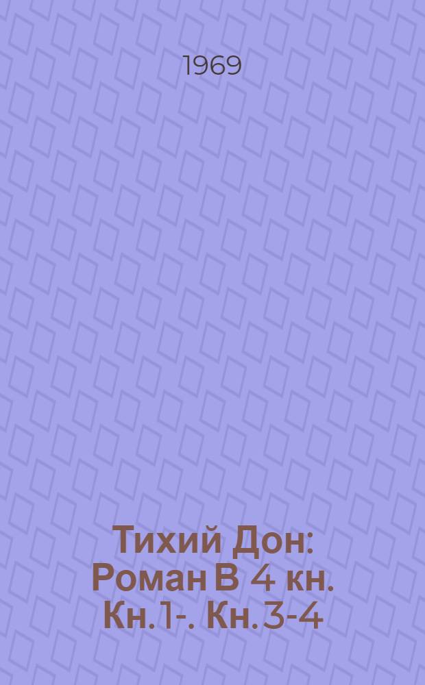Тихий Дон : Роман В 4 кн. Кн. 1-. Кн. 3-4