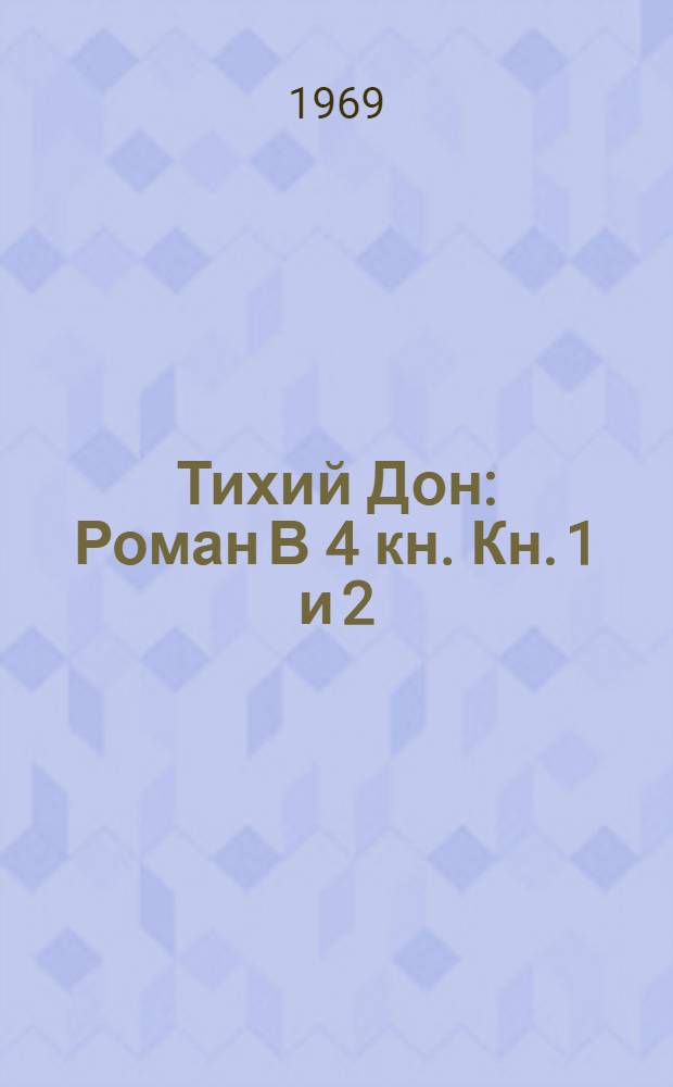 Тихий Дон : Роман В 4 кн. Кн. 1 и 2