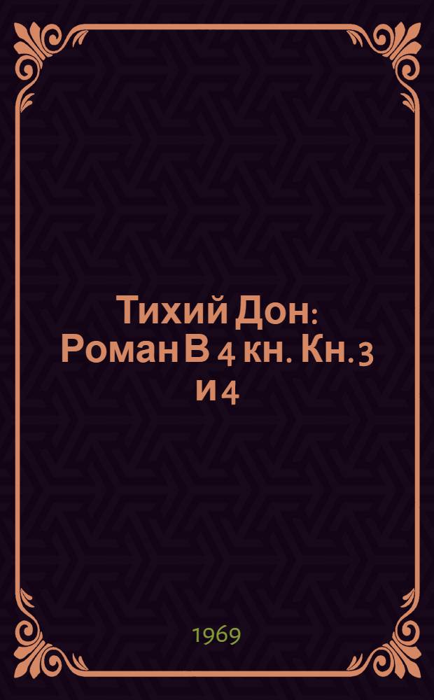 Тихий Дон : Роман В 4 кн. Кн. 3 и 4