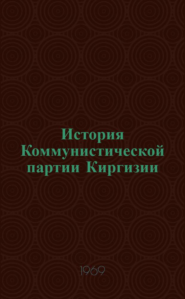 История Коммунистической партии Киргизии : Аннот. указатель литературы [В 2 ч.]. Ч. 2 : 1946-1967 гг.