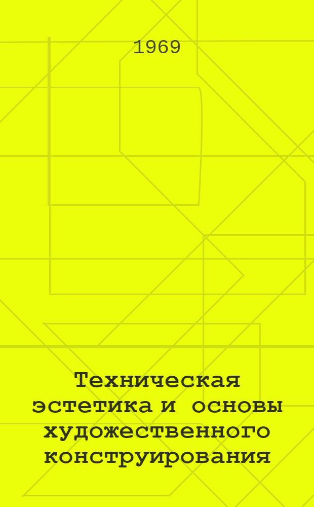 Техническая эстетика и основы художественного конструирования : (Конспект лекций для студентов специальности "Светотехника и источники света" и "Гор. электротранспорт") Ч. 1-. Ч. 1