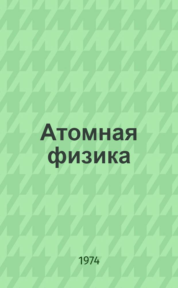 Атомная физика : [Учеб. пособие для вузов]. Т. 1 : Введение в атомную физику