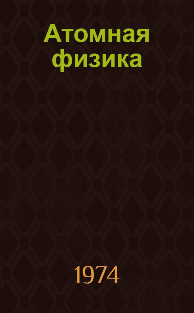 Атомная физика : [Учеб. пособие для вузов]. Т. 2. [Кн. 1] : Основы квантовой механики и строение электронной оболочки атома