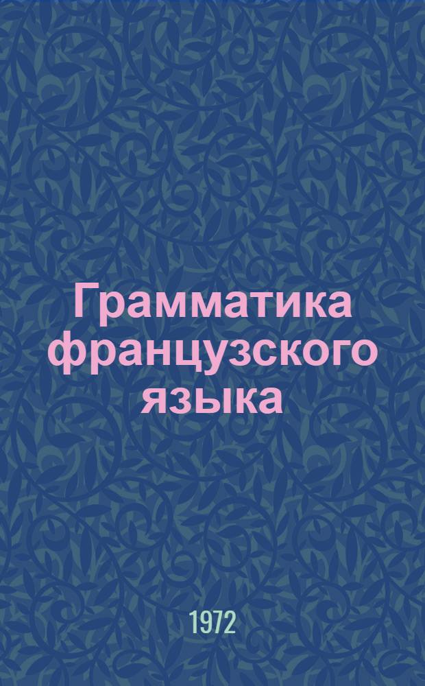 Грамматика французского языка : [Учебник для ин-тов и фак. иностр. яз.]. Ч. 2 : Синтаксис простого и сложного предложения