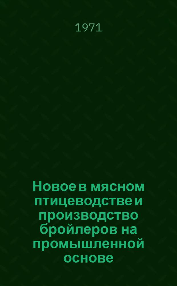 Новое в мясном птицеводстве и производство бройлеров на промышленной основе : Ч. 1-