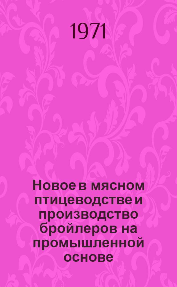 Новое в мясном птицеводстве и производство бройлеров на промышленной основе : Ч. 1-. Ч. 1