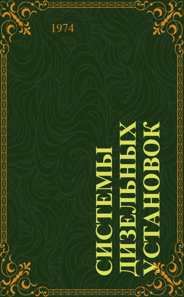 Системы дизельных установок : Учеб. пособие Вып. 1-. Вып. 1 : Топливная система, масляная система, система охлаждения