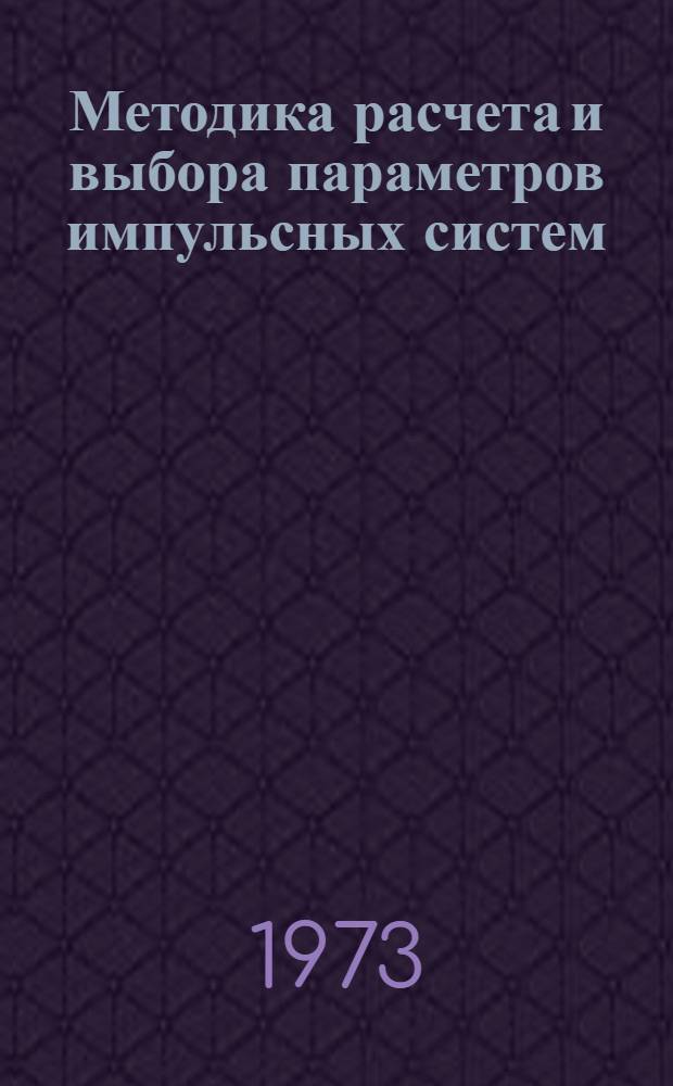 Методика расчета и выбора параметров импульсных систем : В 2 ч. : Ч. 1-2