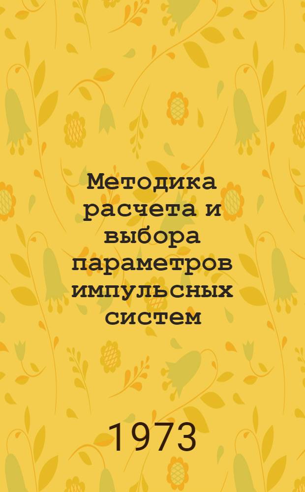 Методика расчета и выбора параметров импульсных систем : [В 2 ч.] Ч. 1-2. Ч. 1 : Силовые элементы рабочего органа постоянного поперечного сечения