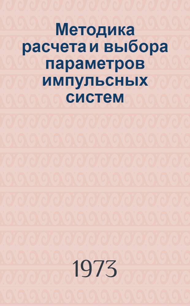 Методика расчета и выбора параметров импульсных систем : [В 2 ч.] Ч. 1-2. Ч. 2 : Силовые элементы рабочего органа различного поперечного сечения