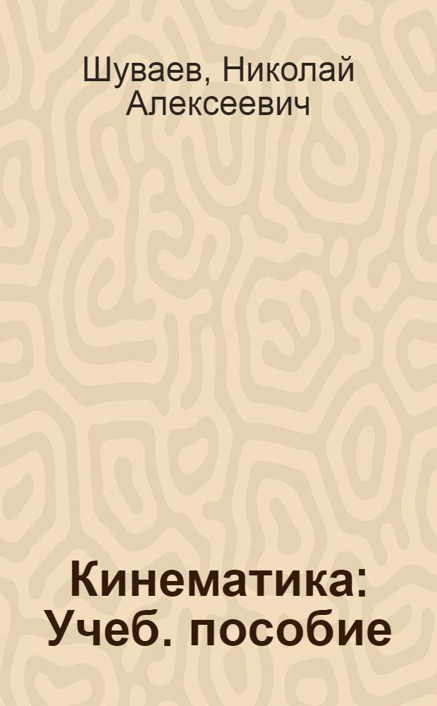 Кинематика : Учеб. пособие : Ч. 1-