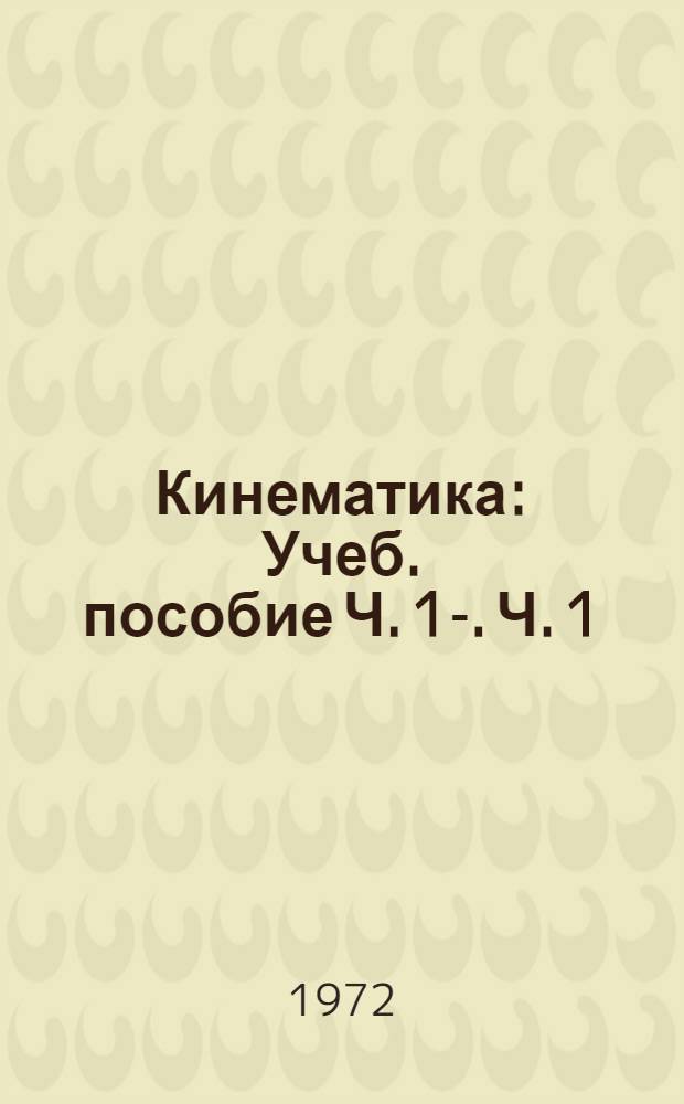 Кинематика : Учеб. пособие Ч. 1-. Ч. 1 : Кинематика точки и твердого тела