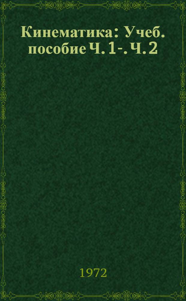 Кинематика : Учеб. пособие Ч. 1-. Ч. 2 : Кинематика сложного движения