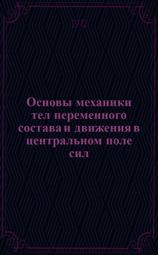 Основы механики тел переменного состава и движения в центральном поле сил : Учеб. пособие : Ч. 1-