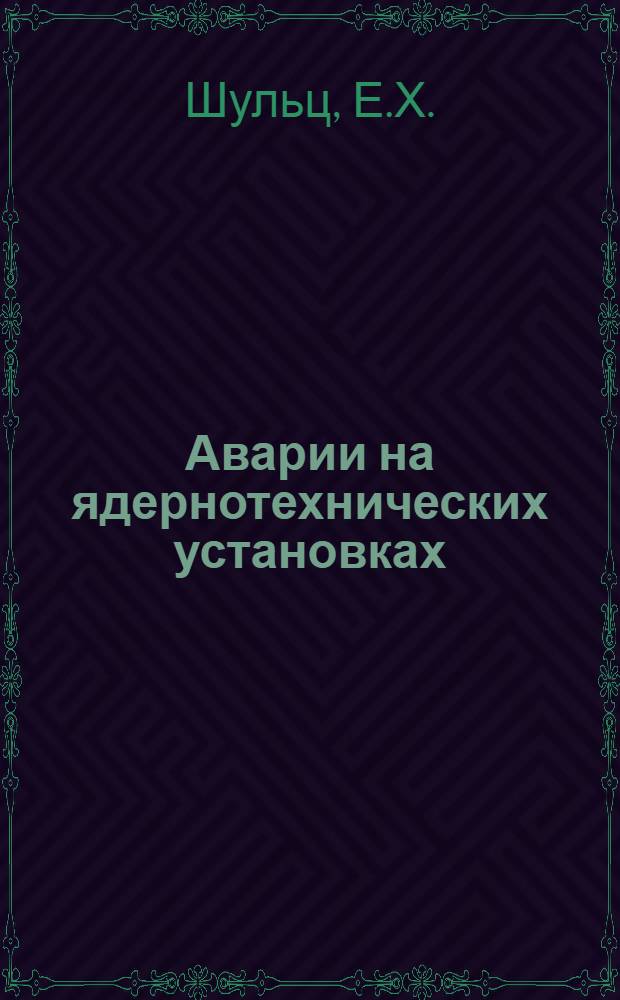 Аварии на ядернотехнических установках : Сокр. пер. : Вып. 1-3