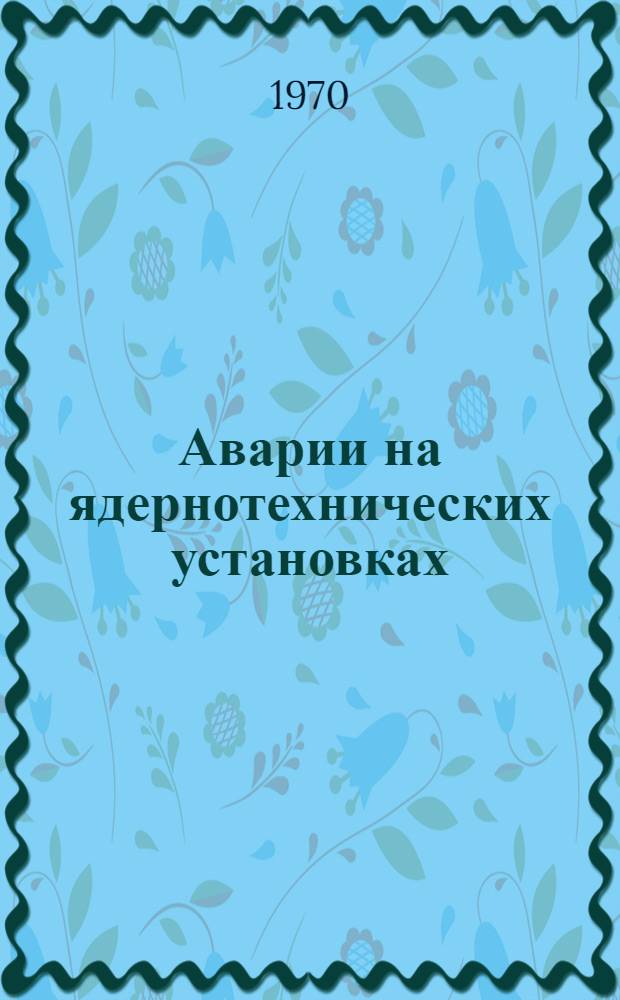 Аварии на ядернотехнических установках : [Сокр. пер.] Вып. 1-3. Вып. 2